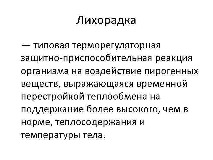 Лихорадка — типовая терморегуляторная защитно приспособительная реакция организма на воздействие пирогенных веществ, выражающаяся временной