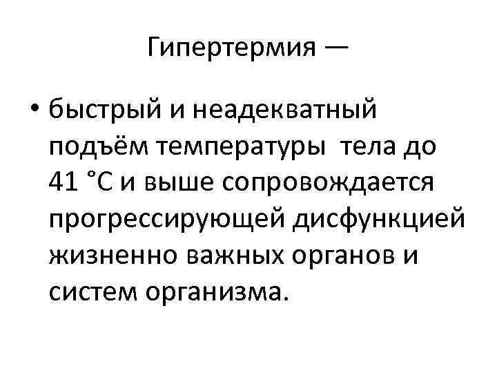 Гипертермия — • быстрый и неадекватный подъём температуры тела до 41 °С и выше