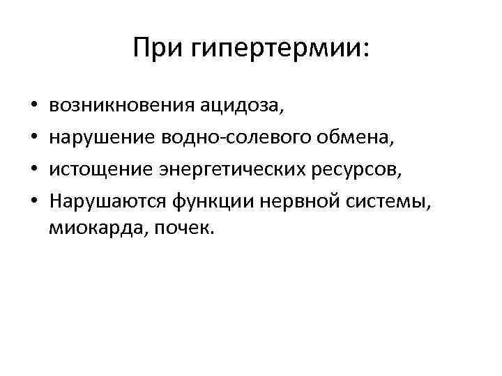 При гипертермии: • • возникновения ацидоза, нарушение водно солевого обмена, истощение энергетических ресурсов, Нарушаются