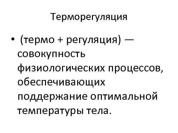 Биология 8 класс терморегуляция презентация