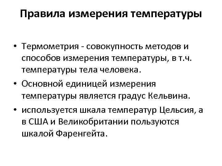 Правила измерения температуры • Термометрия совокупность методов и способов измерения температуры, в т. ч.