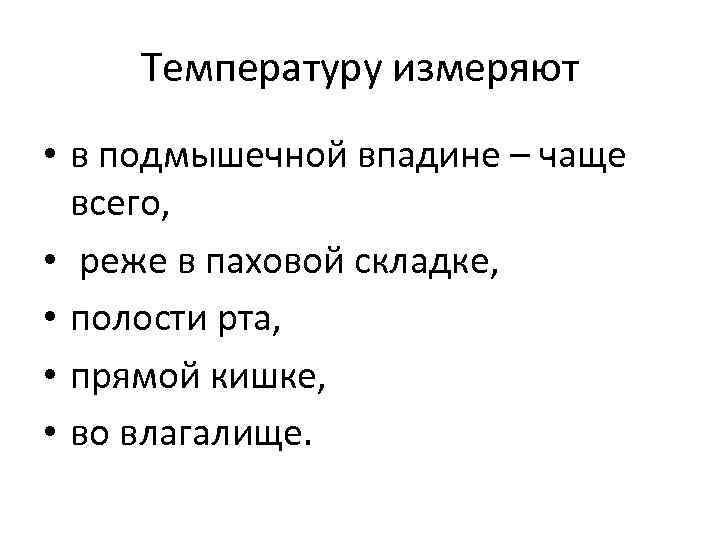 Температуру измеряют • в подмышечной впадине – чаще всего, • реже в паховой складке,