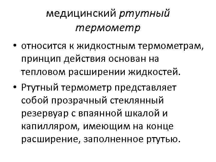 медицинский ртутный термометр • относится к жидкостным термометрам, принцип действия основан на тепловом расширении