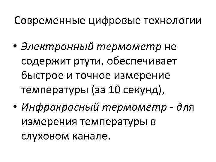 Современные цифровые технологии • Электронный термометр не содержит ртути, обеспечивает быстрое и точное измерение