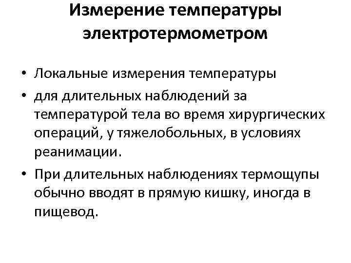 Измерение температуры электротермометром • Локальные измерения температуры • для длительных наблюдений за температурой тела