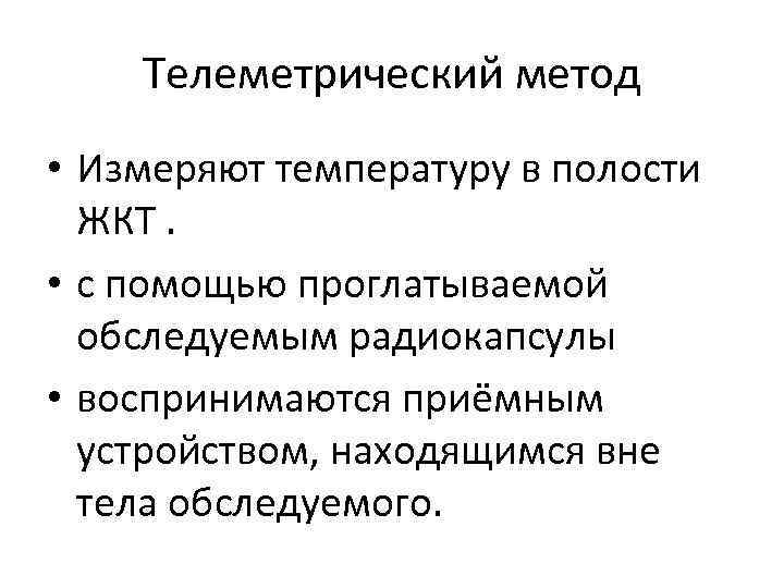 Телеметрический метод • Измеряют температуру в полости ЖКТ. • с помощью проглатываемой обследуемым радиокапсулы