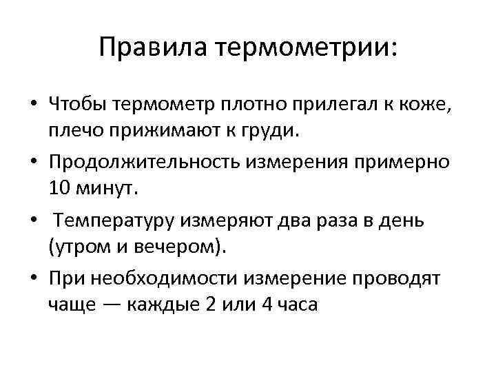 Правила термометрии: • Чтобы термометр плотно прилегал к коже, плечо прижимают к груди. •