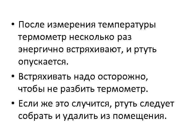  • После измерения температуры термометр несколько раз энергично встряхивают, и ртуть опускается. •
