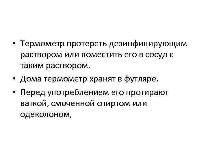  • Термометр протереть дезинфицирующим раствором или поместить его в сосуд с таким раствором.