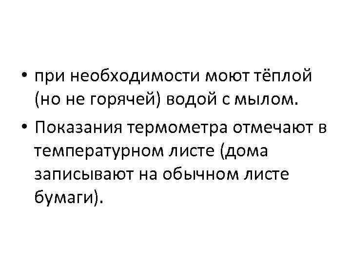  • при необходимости моют тёплой (но не горячей) водой с мылом. • Показания