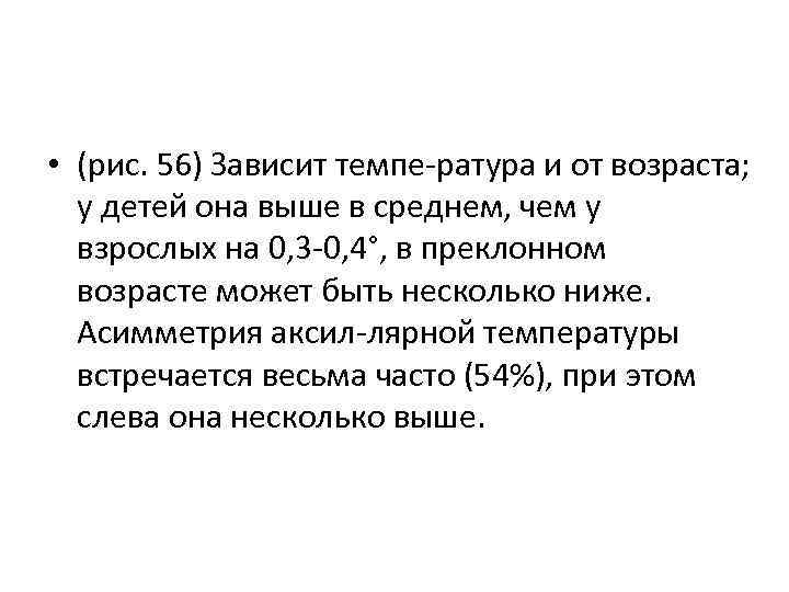  • (рис. 56) Зависит темпе ратура и от возраста; у детей она выше