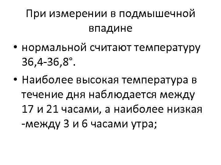 При измерении в подмышечной впадине • нормальной считают температуру 36, 4 36, 8°. •