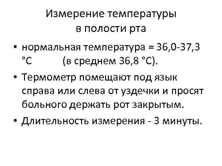 Температура под мышкой. Измерение температуры в ротовой полости норма. Температура во рту норма. Норма температуры тела во рту. Норма температуры у человека во рту.