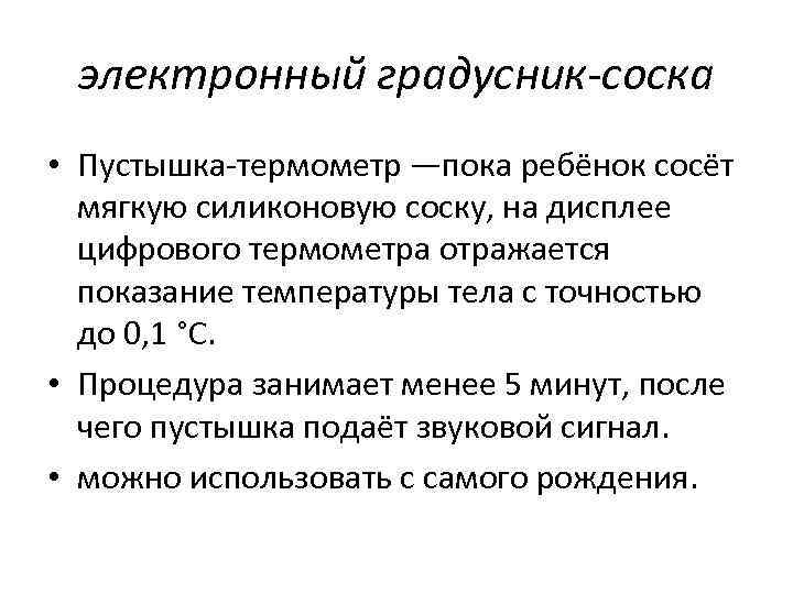 электронный градусник-соска • Пустышка термометр —пока ребёнок сосёт мягкую силиконовую соску, на дисплее цифрового