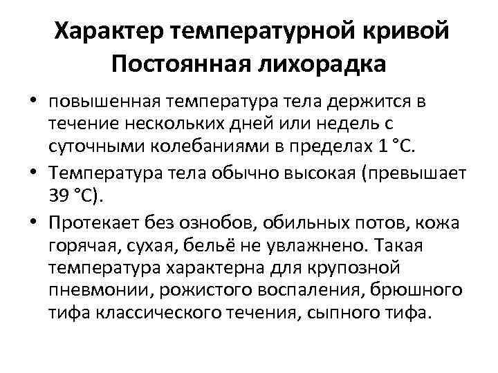 Характер температурной кривой Постоянная лихорадка • повышенная температура тела держится в течение нескольких дней