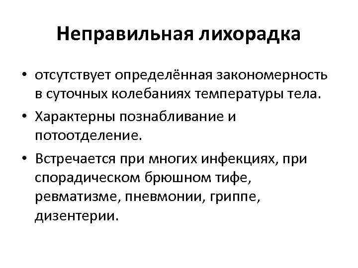 Неправильная лихорадка • отсутствует определённая закономерность в суточных колебаниях температуры тела. • Характерны познабливание
