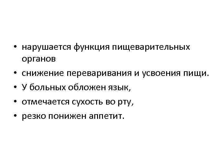  • нарушается функция пищеварительных органов • снижение переваривания и усвоения пищи. • У