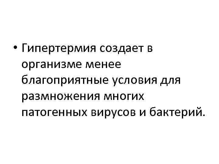  • Гипертермия создает в организме менее благоприятные условия для размножения многих патогенных вирусов