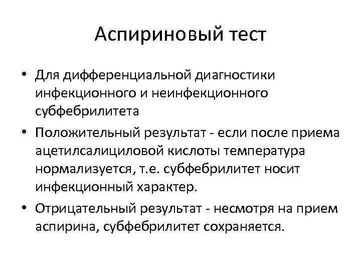 Аспириновый тест • Для дифференциальной диагностики инфекционного и неинфекционного субфебрилитета • Положительный результат если