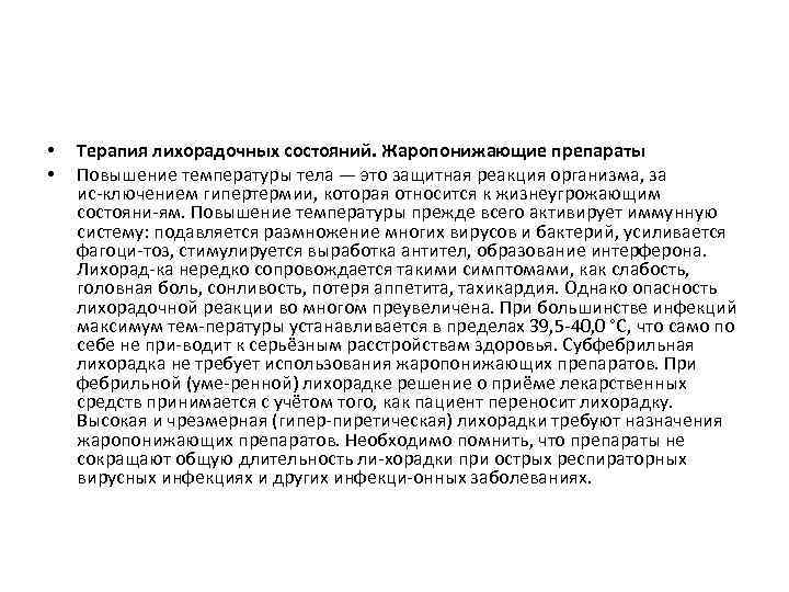  • • Терапия лихорадочных состояний. Жаропонижающие препараты Повышение температуры тела — это защитная