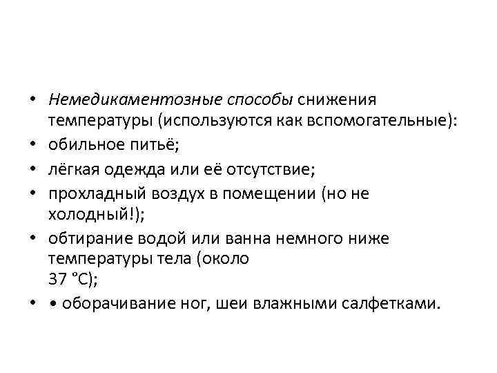  • Немедикаментозные способы снижения температуры (используются как вспомогательные): • обильное питьё; • лёгкая