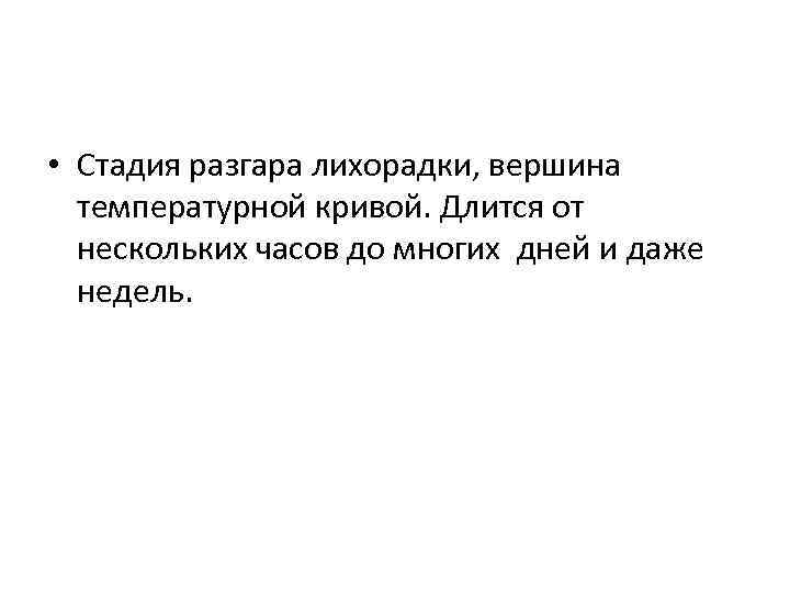  • Стадия разгара лихорадки, вершина температурной кривой. Длится от нескольких часов до многих