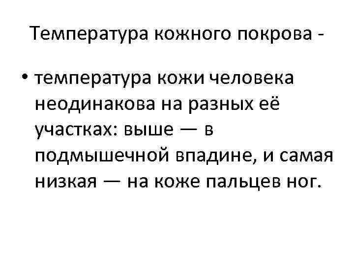 Температура кожного покрова • температура кожи человека неодинакова на разных её участках: выше —