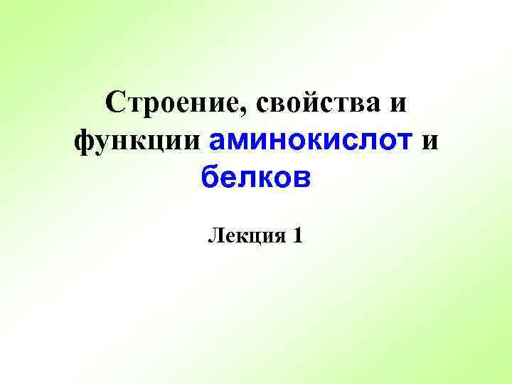 Строение, свойства и функции аминокислот и белков Лекция 1 