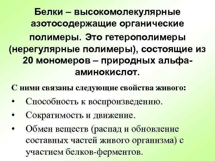 Белки – высокомолекулярные азотосодержащие органические полимеры. Это гетерополимеры (нерегулярные полимеры), состоящие из 20 мономеров