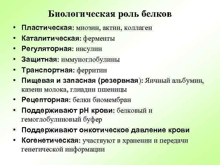 Биологическая роль белков • • • Пластическая: миозин, актин, коллаген Каталитическая: ферменты Регуляторная: инсулин