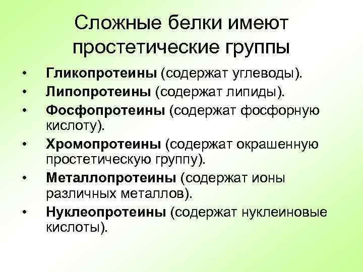 Сложные белки имеют простетические группы • • • Гликопротеины (содержат углеводы). Липопротеины (содержат липиды).