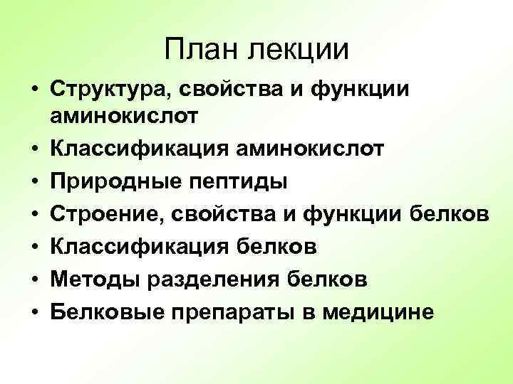 План лекции • Структура, свойства и функции аминокислот • Классификация аминокислот • Природные пептиды