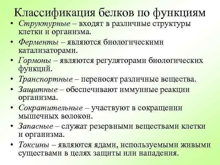 Классификация белков по функциям • Структурные – входят в различные структуры клетки и организма.