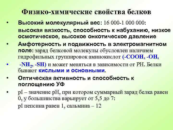 Физико-химические свойства белков • • • Высокий молекулярный вес: 16 000 -1 000: высокая