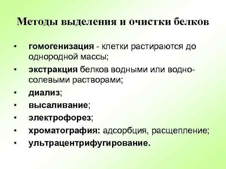 Методы выделения и очистки белков • • гомогенизация - клетки растираются до однородной массы;