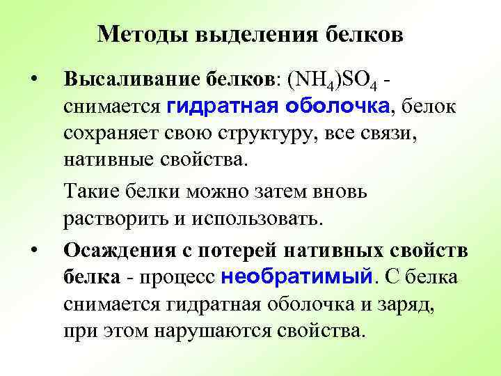 Методы выделения белков • • Высаливание белков: (NH 4)SO 4 снимается гидратная оболочка, белок