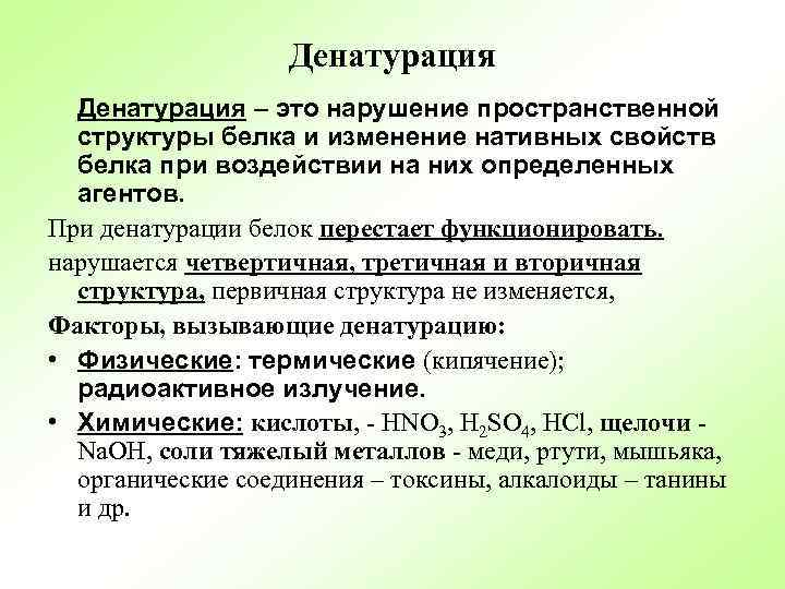 Денатурация – это нарушение пространственной структуры белка и изменение нативных свойств белка при воздействии