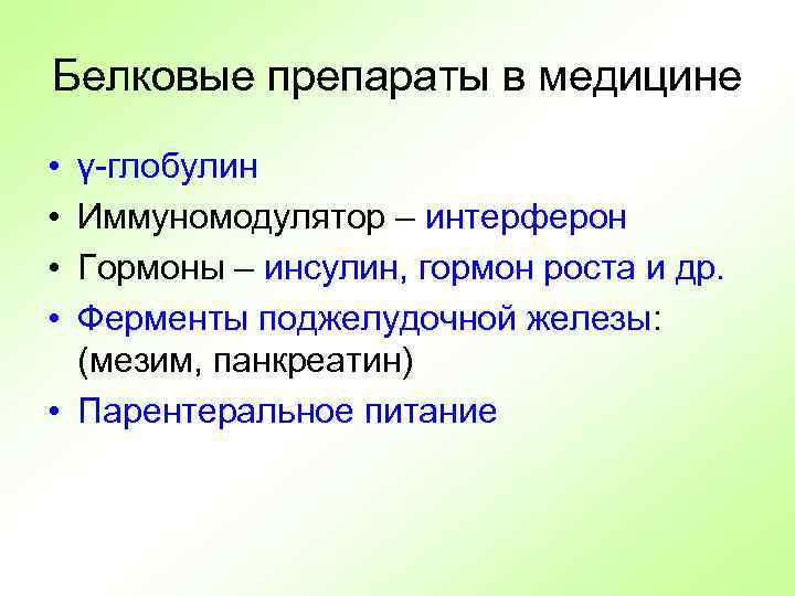 Белковые препараты в медицине • • γ-глобулин Иммуномодулятор – интерферон Гормоны – инсулин, гормон