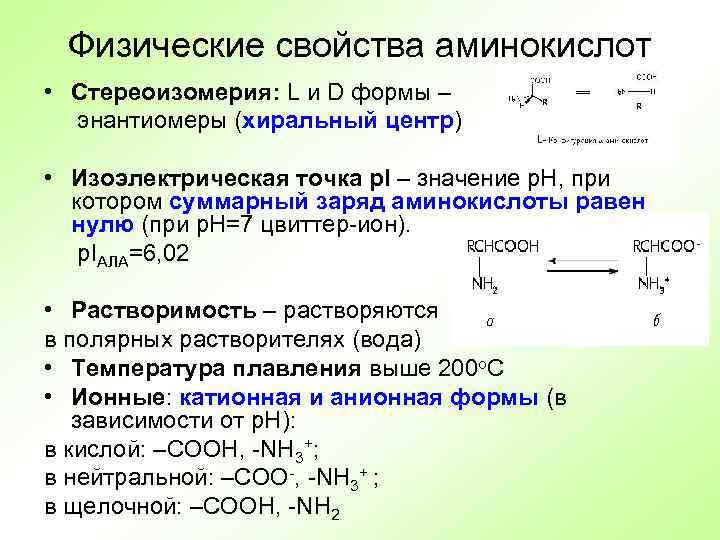 Физические свойства аминокислот • Стереоизомерия: L и D формы – энантиомеры (хиральный центр) •
