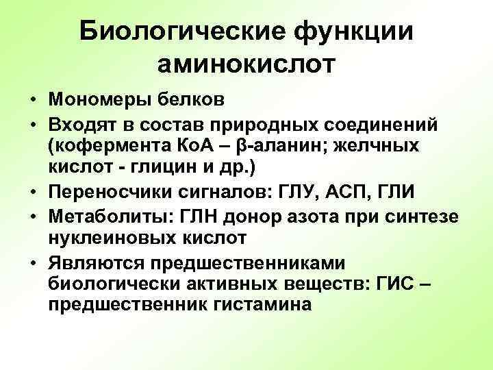 Биологические функции аминокислот • Мономеры белков • Входят в состав природных соединений (кофермента Ко.