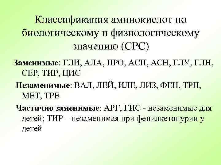 Классификация аминокислот по биологическому и физиологическому значению (СРС) Заменимые: ГЛИ, АЛА, ПРО, АСП, АСН,