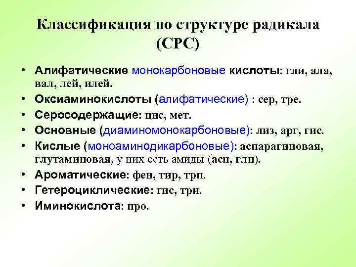 Классификация по структуре радикала (СРС) • Алифатические монокарбоновые кислоты: гли, ала, вал, лей, илей.