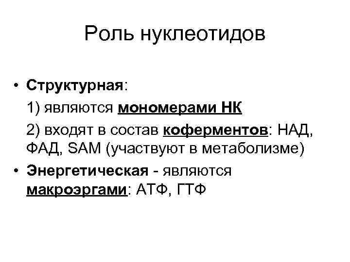 Роль нуклеотидов • Структурная: 1) являются мономерами НК 2) входят в состав коферментов: НАД,