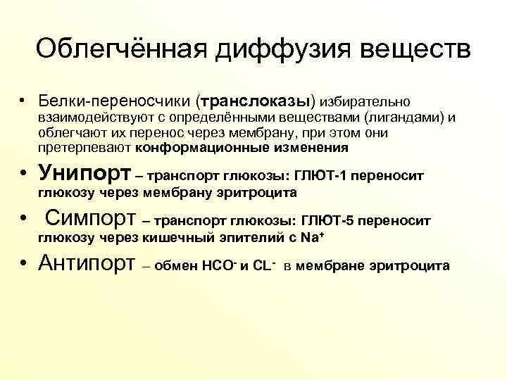 Облегченный перенос. Облегченная диффузия белки переносчики. Транслоказы классификация ферментов. Транслоказы класс фермента. Облегченная диффузия вещества.