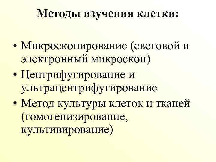 Методы изучения жизнедеятельности клетки 5 класс план сообщения