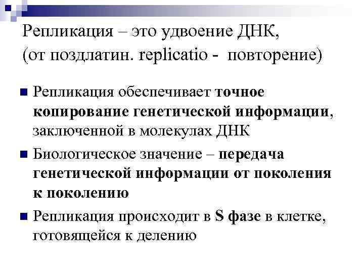 Репликация – это удвоение ДНК, (от поздлатин. replicatio - повторение) Репликация обеспечивает точное копирование
