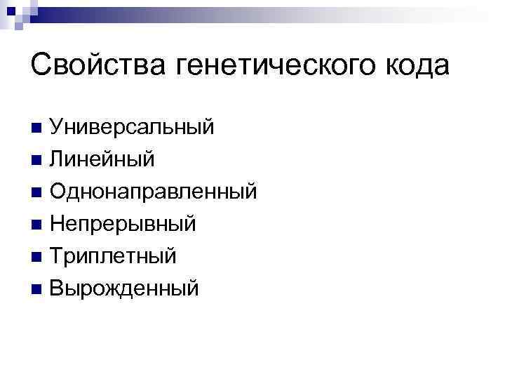 Свойства генетического кода Универсальный n Линейный n Однонаправленный n Непрерывный n Триплетный n Вырожденный