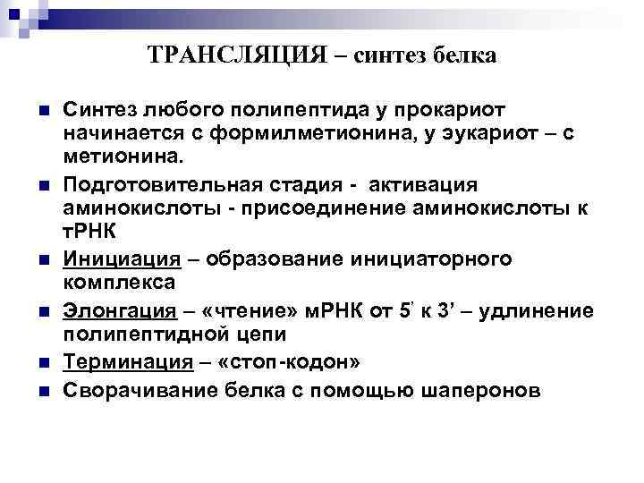ТРАНСЛЯЦИЯ – синтез белка n n n Синтез любого полипептида у прокариот начинается с