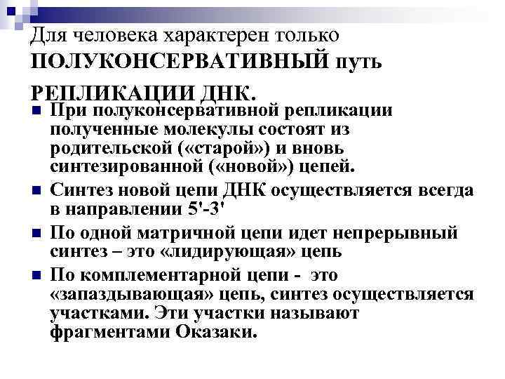 Для человека характерен только ПОЛУКОНСЕРВАТИВНЫЙ путь РЕПЛИКАЦИИ ДНК. n n При полуконсервативной репликации полученные