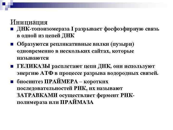 Инициация n n ДНК-топоизомераза I разрывает фосфоэфирную связь в одной из цепей ДНК Образуются
